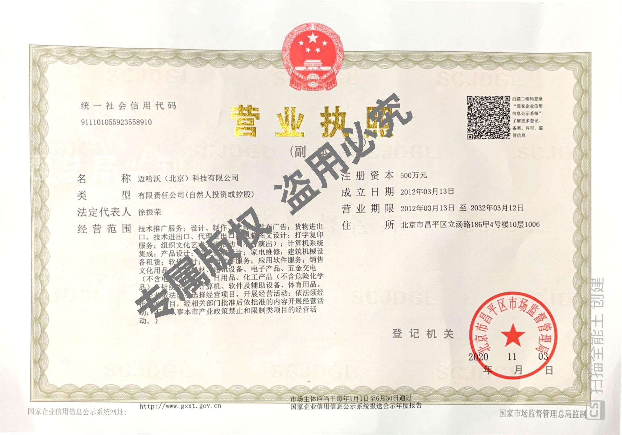 邁哈沃營(yíng)業(yè)執(zhí)照副本掃描件